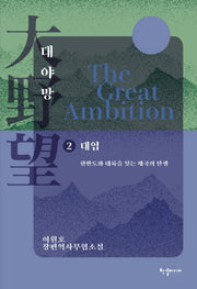 대야망 2: 대업