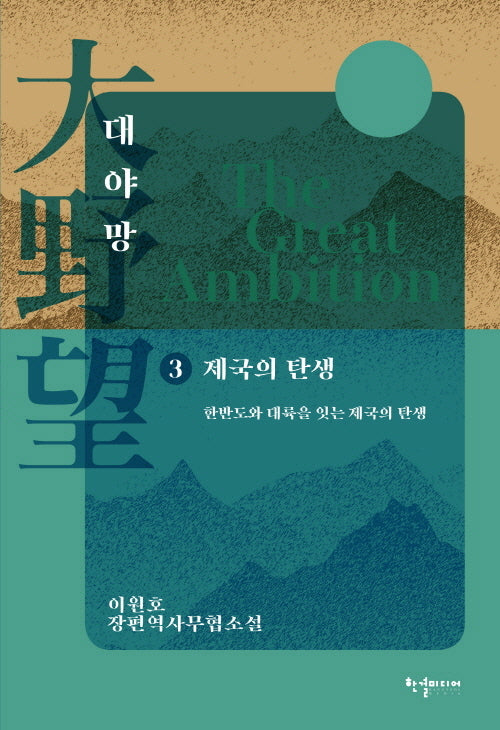 대야망 3: 제국의 탄생
