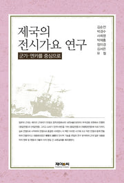 제국의 전시가요 연구(양장본 Hardcover)