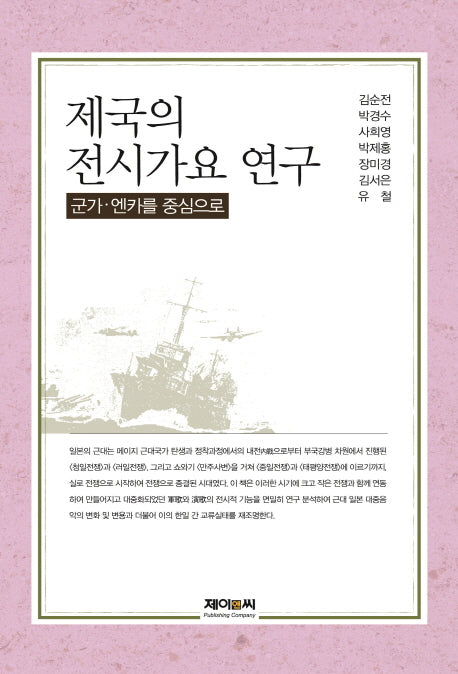 제국의 전시가요 연구(양장본 Hardcover)