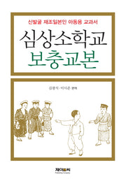 심상소학교 보충교본