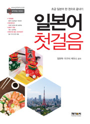 일본어 첫걸음(초급 일본어 한 권으로 끝내기)