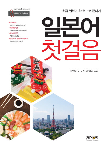 일본어 첫걸음(초급 일본어 한 권으로 끝내기)