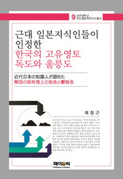 근대 일본지식인들이 인정한 한국의 고유영토 독도와 울릉도(대구대학교 독도영토학연구소총서 9)(양장본 HardCover)