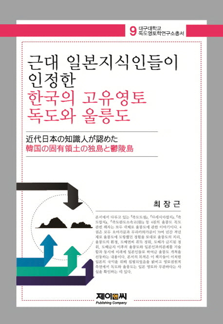 근대 일본지식인들이 인정한 한국의 고유영토 독도와 울릉도(대구대학교 독도영토학연구소총서 9)(양장본 HardCover)