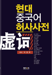 현대 중국어 허사사전