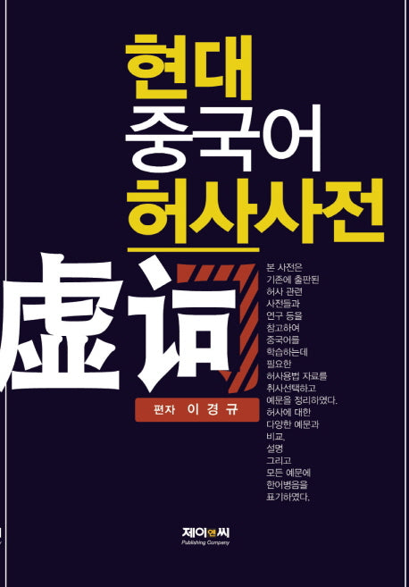 현대 중국어 허사사전