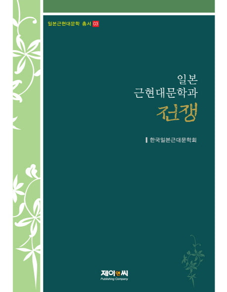 일본 근현대문학과 전쟁(일본근현대문학 총서 3)