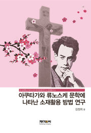 아쿠타가와 류노스케 문학에 나타난 소재활용 방법 연구(숭실대학교 동아시아 언어문화연구소 문화 8)(양장본 HardCover)
