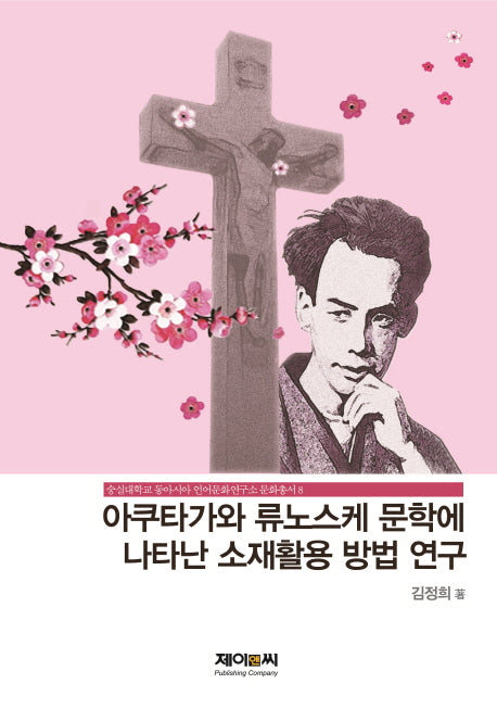 아쿠타가와 류노스케 문학에 나타난 소재활용 방법 연구(숭실대학교 동아시아 언어문화연구소 문화 8)(양장본 HardCover)