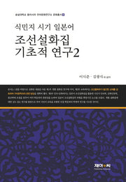 식민지 시기 일본어 조선설화집 기초적 연구 2(숭실대학교 동아시아 언어문화연구소 문화 4)(양장본 HardCover)
