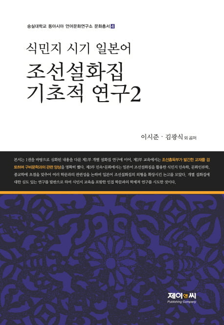 식민지 시기 일본어 조선설화집 기초적 연구 2(숭실대학교 동아시아 언어문화연구소 문화 4)(양장본 HardCover)