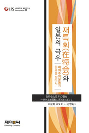 재특회와 일본의 극우(서울대학교 일본연구소 Reading Japan 20)