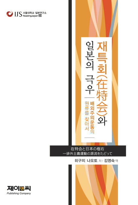 재특회와 일본의 극우(서울대학교 일본연구소 Reading Japan 20)