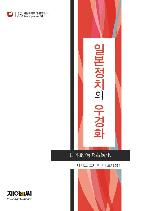 일본정치의 우경화(서울대학교 일본연구소 Reading Japan 21)