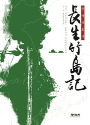 장생죽도기(양장본 HardCover)