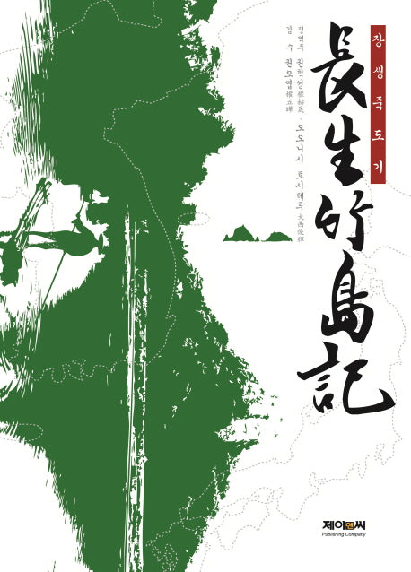 장생죽도기(양장본 HardCover)