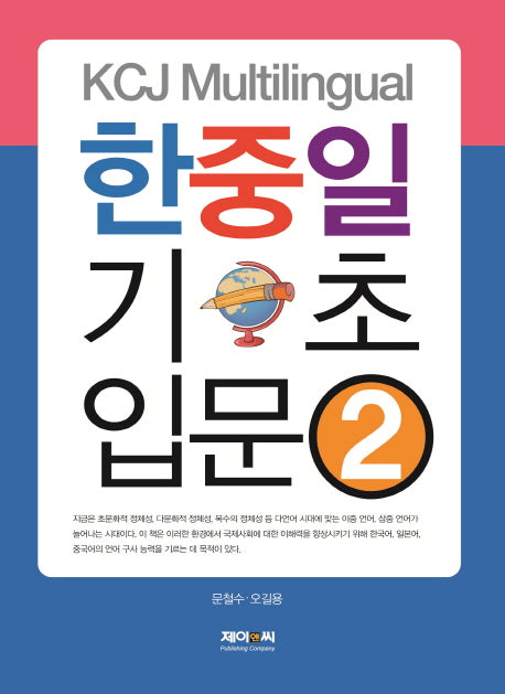 KCJ Multilingual 한중일 기초 입문 2