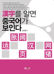 한자를 알면 중국어가 보인다