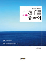 일사천리 중국어