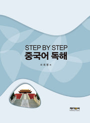 중국어 독해(Step by Step)