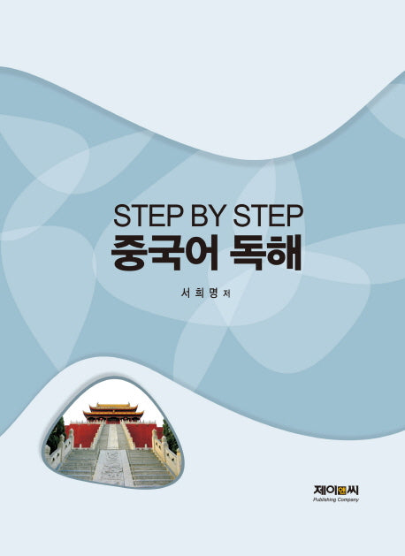 중국어 독해(Step by Step)