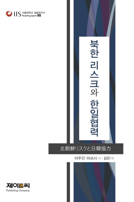 북한 리스크와 한일협력(서울대학교 일본연구소 Reading Japan 22)