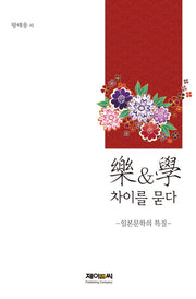 락&학 차이를 묻다(양장본 HardCover)