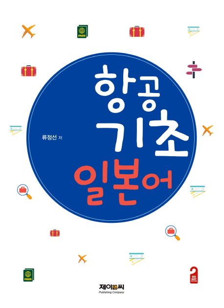항공 기초 일본어