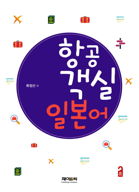 항공 객실 일본어
