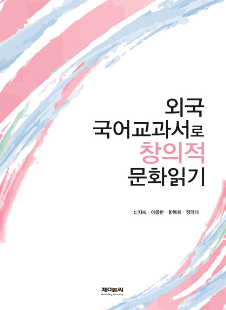 외국 국어교과서로 창의적 문화읽기