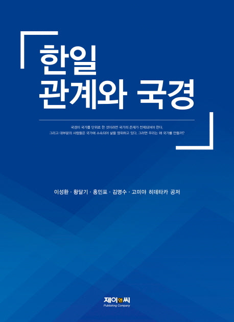 한일 관계와 국경