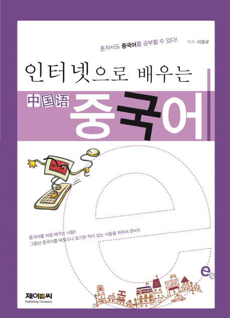 인터넷으로 배우는 중국어