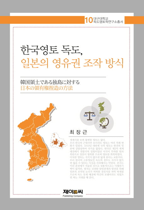 한국영토 독도, 일본의 영유권 조작 방식(대구대학교 독도영토학연구소총서 10)(양장본 HardCover)