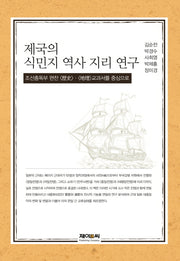 제국의 식민지 역사 지리 연구(양장본 HardCover)