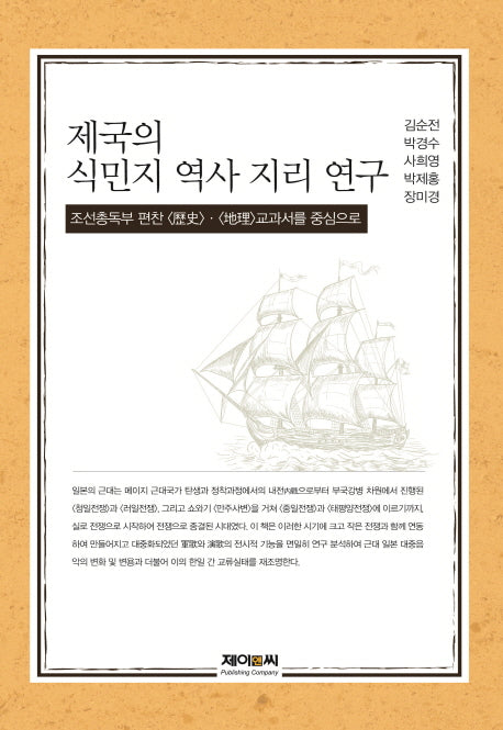 제국의 식민지 역사 지리 연구(양장본 HardCover)