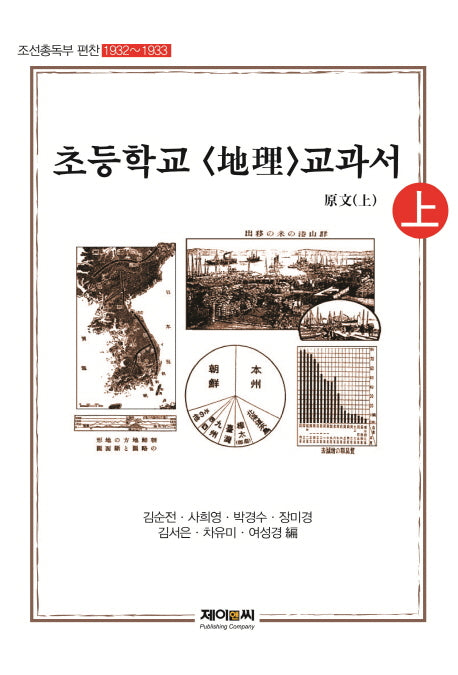 조선총독부 편찬 초등학교: 지리 교과서 원문(상)(1932~1933)