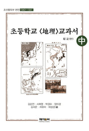 조선총독부 편찬 초등학교: 지리 교과서 원문(중)(1940~1941)