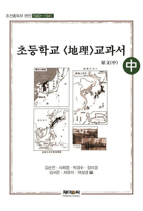 조선총독부 편찬 초등학교: 지리 교과서 원문(중)(1940~1941)