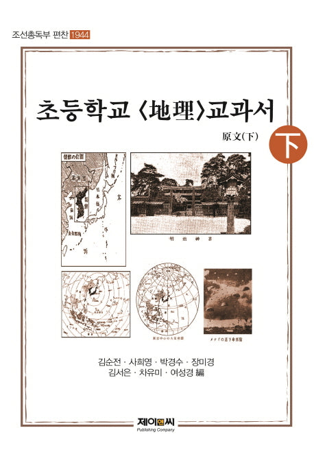조선총독부 편찬 초등학교: 지리 교과서 원문(하)(1944)