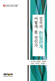 질곡의 한일관계 어떻게 풀 것인가(서울대학교 일본연구소 Reading Japan 23)