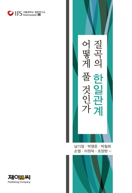 질곡의 한일관계 어떻게 풀 것인가(서울대학교 일본연구소 Reading Japan 23)