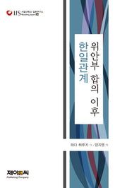 위안부 합의 이후 한일관계(서울대학교 일본연구소 ReadingJapan 24)