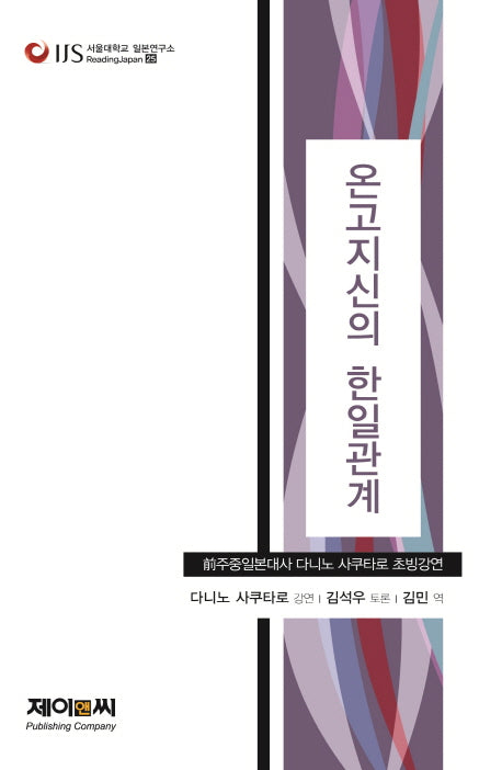 온고지신의 한일관계(서울대학교 일본연구소 ReadingJapan 25)