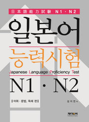 일본어능력시험(JLPT) N1 N2