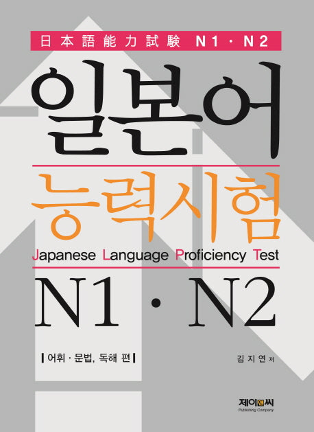 일본어능력시험(JLPT) N1 N2
