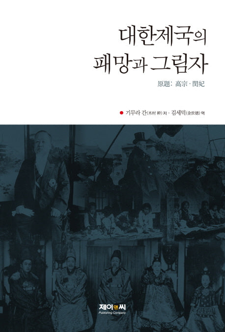 대한제국의 패망과 그림자