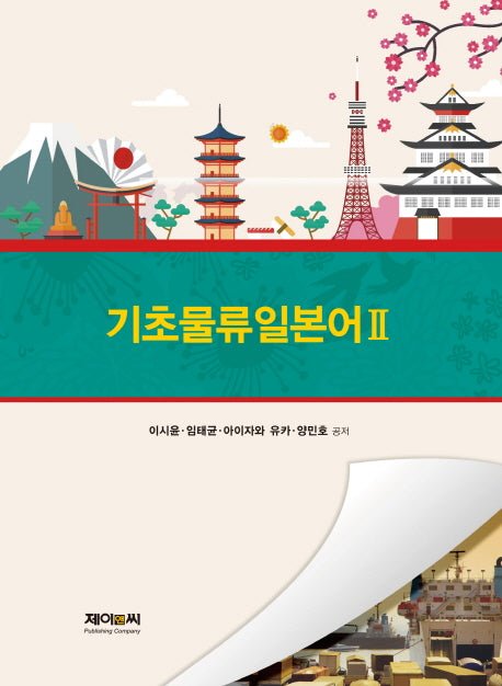 기초 물류 일본어 2