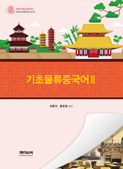 기초 물류 중국어 2