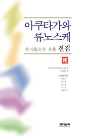 아쿠타가와 류노스케 전집 8(양장본 Hardcover)